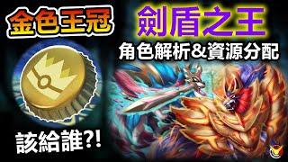 【金色王冠】究竟要給誰最值得 劍之王&盾之王 角色分析~【小腸Vic】| PokémonGO | 蒼響劍之王 | 藏瑪然特盾之王 |