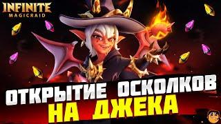 ОТКРЫТИЕ ОСКОЛКОВ НА МАЛЫША ДЖЕКА INFINITE MAGICRAID - ОТКРЫТИЕ ОСКОЛКОВ INFINITE MAGICRAID X15