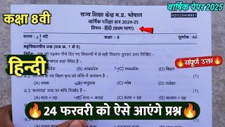 कक्षा 8वी हिंदी वार्षिक का पेपर  2025 ||class 8th hindi varshik paper solution 2025