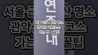  서울 근교 등산 명소! 관악산 과천코스 가는 법 & 꿀팁