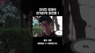 지석진 유재석 티키타카 모먼트1