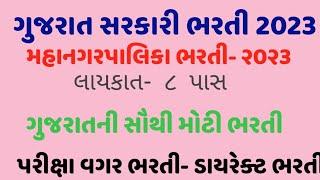 No exam direct requirement Ojas ojas Gujarat government job 2023/ 8 past latest government job-2023