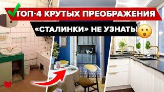 «Сталинки» НЕ УЗНАТЬ! 4 крутых преображения СТАРЫХ квартир! Продуманный РЕМОНТ с дизайнером и БЕЗ