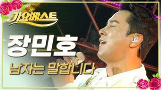 장민호 - 남자는 말합니다 / 가요베스트 / MBC강원영동 20230219