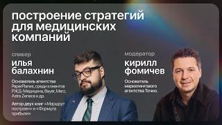 Илья Балахнин - маркетинговая стратегия для медицинских компаний