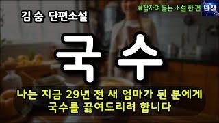[잠자며 듣는 한국 소설] 나는 지금 29년 전 새 엄마가 된 분에게 국수를 끓여드리려 합니다 "국수" 김숨 단편소설  #책읽어주는남자 #오디오북  #책과함께하는하루단잠