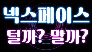 넥스페이스털까?? 말까??그것이 고민이라면▶️ 세력들의 소름돋는 움직임 ▶️ 긴급공지