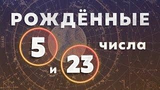 Рождённые 5 и 23 числа. Число души 5