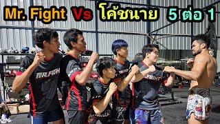 โค้ชนาย ลงนวมกับทีม Mr. Fight แบบ 5-1 บอกเลย มีนับมีน็อค !