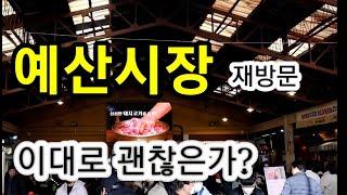 예산시장 재방문 오일장 구경 사람이 너무 많음 골고루 먹방 예터칼국수 금오바베큐 신광정육점 고기떡 시장먹방 구경거리가 많네