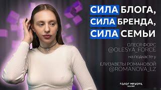 ОЛЕСЯ ФОРС: дочки, муж и реализация в 24 года. Путь Олеси, сила блога и новые проекты