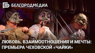 Премьера чеховской «Чайки» I Белгородский государственный театр