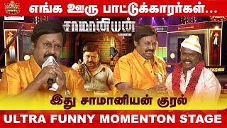 இது சாமானியன் குரல் | Ramarajan's Pure Vintage Vibe | Anthony Daasan | Blacksheep VoiceAwards2024 ️