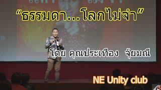 วิชาการNE Unity club โดย "คุณประเทือง จุ้ยมณี"