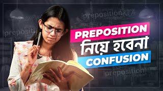 Preposition নিয়ে আর হবেনা Confusion | ঘরে বসে English Grammar | Munzereen Shahid