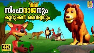 സിംഹരാജനും കുറുക്കൻ വൈദ്യനും | Kids Cartoon Story Malayalam | Simharajanum Kurukkan Vaidhyanum