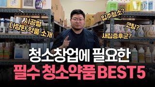 청소업체가 추천하는 전문가용 약품 베스트 5( 일반가정에서도 사용)