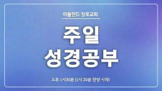 20240112 주일 구속사 성경공부 - 솔로몬 성전의 특징 cont - 왕상 5:13-16 | 이은식 담임 목사