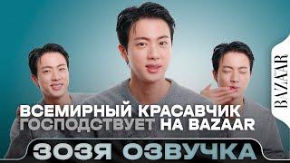 ДЖИН ВСЕМИРНЫЙ КРАСАВЧИК ГОСПОДСТВУЕТ НА BAZAAR Озвучка Зозя  ПЕРЕВОД НА РУССКОМ