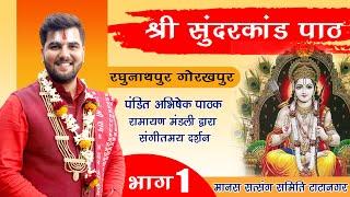 भाग - 1 श्री सुंदरकांड पाठ | India's Best Ramayan Mandli | पंडित अभिषेक पाठक जी 8603202236