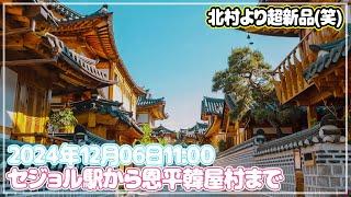 【ソウルぶらぶら】セジョル駅から恩平韓屋村まで徒歩～私も初めて行くので楽しみにしてます～!!