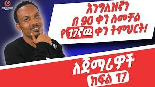 የ 90 ቀናት እንግሊዝኛ ክፍል 17/90 days English part 17