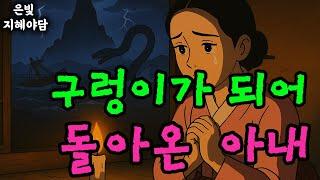 구렁이가 되어 돌아온 아내 이야기 | 민담·민화·전설·설화·야담·오디오북 옛날이야기