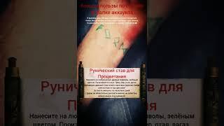 рунический стаф для процветания