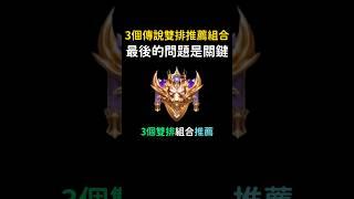 重點好像不是角色而是跟誰雙排