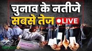 Maharashtra-Jharkhand Election Results LIVE : चुनाव के नतीजे सबसे तेज LIVE | MVA | INDIA