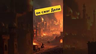 Жестокий и гениальный, Тимур — он же Тамерлан.