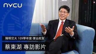 陽明交大 2021年傑出校友 專訪影片｜蔡東湖：不要排斥任何歷練