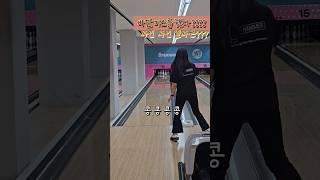 원정볼링은 참 재밌군 :) #볼링 #볼링영상 #볼링치는여자 #bowling #여자볼링자세 #부산볼링