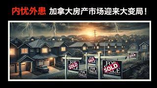 【加拿大房产聚焦】内忧外患，2025年加拿大房地产市场迎来大变局！