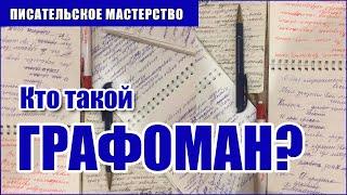 Кто такой графоман? Лиля Калаус о писательском мастерстве .