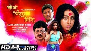 Sankha Sindurer Dibbye | Bengali Movie | English Subtitle | Chiranjeet, Rituparna