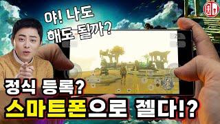 젤다 포켓몬 스위치 게임을 스마트폰으로!?