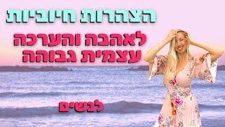 תכנות תת המודע לאהבה והערכה עצמית גבוהה