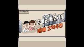 홍성홍북읍 2층단독주택 매매 매매가 2억4천