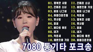 주옥같은7080 노래모음100곡50대이상이 들으면 기분좋아지는 7080노래모음  중년들이 사랑하는 노래️7080 추억의 음악