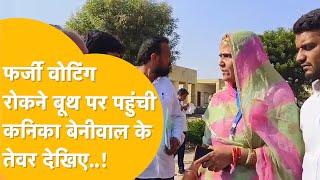 Rajasthan Byelection: फर्ज़ी वोटिंग का आरोप, Booth पर पहुंच गईं Kanika Beniwal!