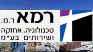 רמא  - טכנולוגיה, אחזקה ושירותים