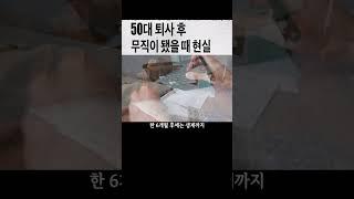 50대 퇴사후 무직이 됐을때(현실감 주의)