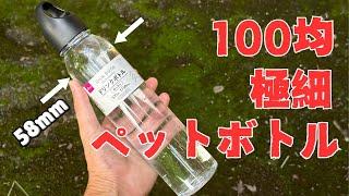 バックパックへの収まりが良い！100均極細ペットボトル