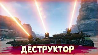 АМПУТАЦИЯ КАБИН! • Crossout • Деструктор + Фотон