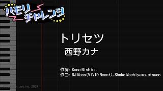 【ハモリ練習】トリセツ / 西野カナ【カラオケ原曲キー】