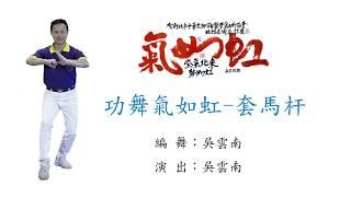 龍形功武 - 套馬杆__中華生物能醫學氣功