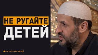 Не ругайте своих детей / Воспитание детей в исламе / Саадуев М-Расул