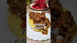 Говядина с пенным  #юля #рецепт #новыйрецепт #говядина