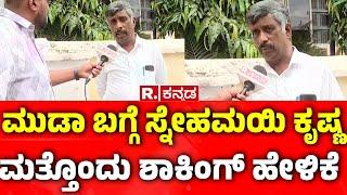 MUDA Case Exclusive Update: ಮುಡಾ ಬಗ್ಗೆ ಮತ್ತೊಂದು ಶಾಕಿಂಗ್ ಸುದ್ದಿ  | Snehamayi Krishna | MUDA Case